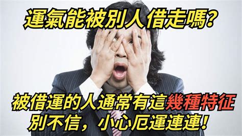 過運給別人|運氣能被別人借走嗎？被借運了怎么辦？